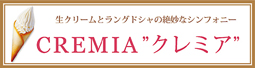 CREMIA クレミア