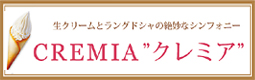 クレミア