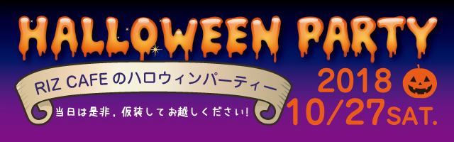 ハロウィンパーティー