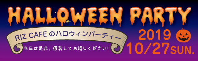 ハロウィン
