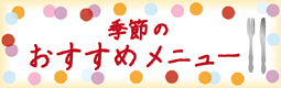 季節のおすすめ