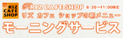 モーニングサービス